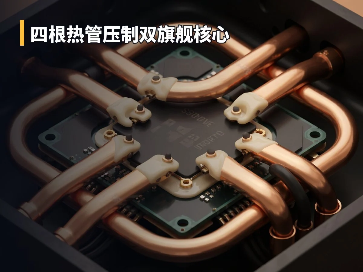 四根热管压制双旗舰核心