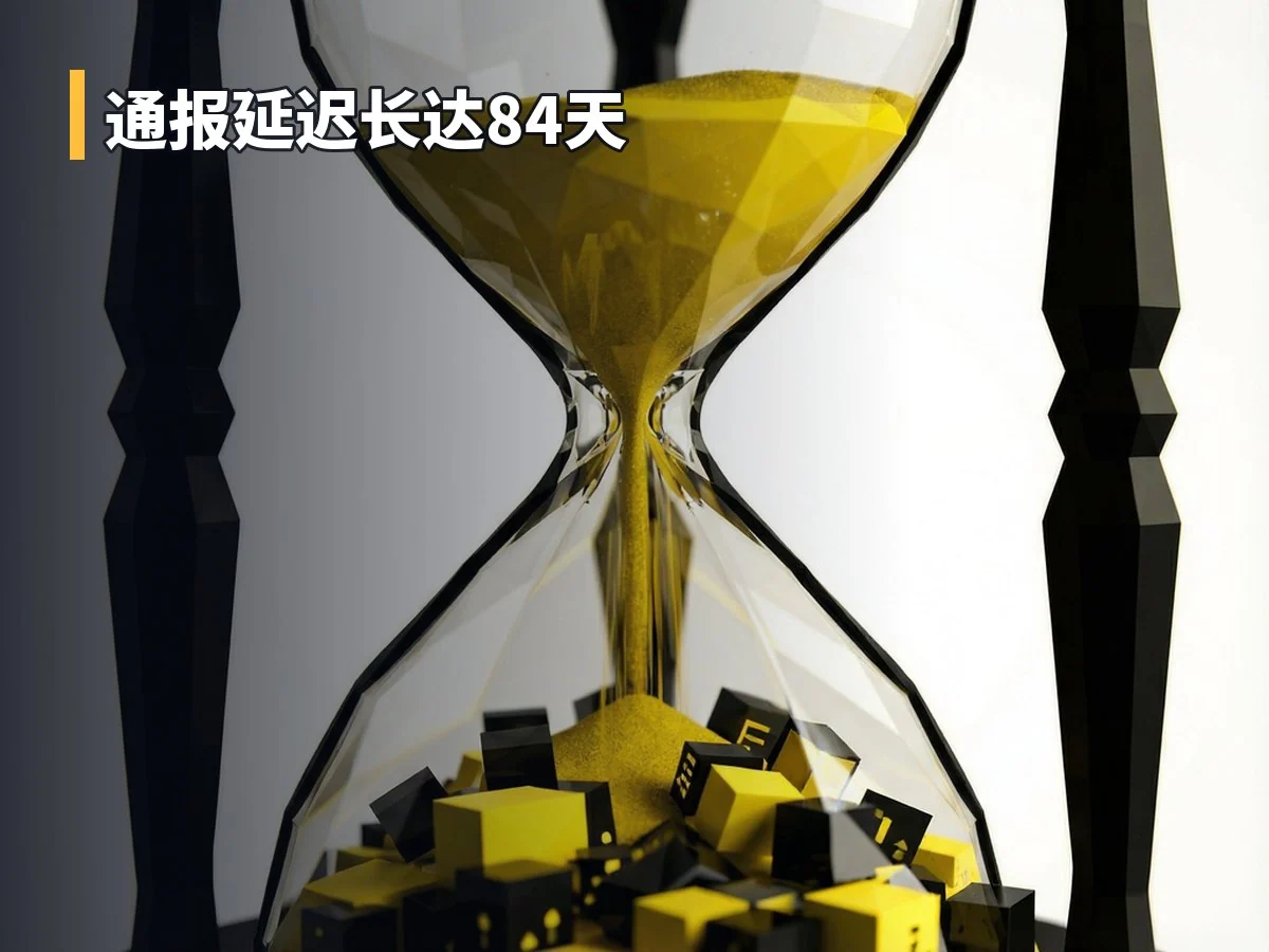 通报延迟长达84天