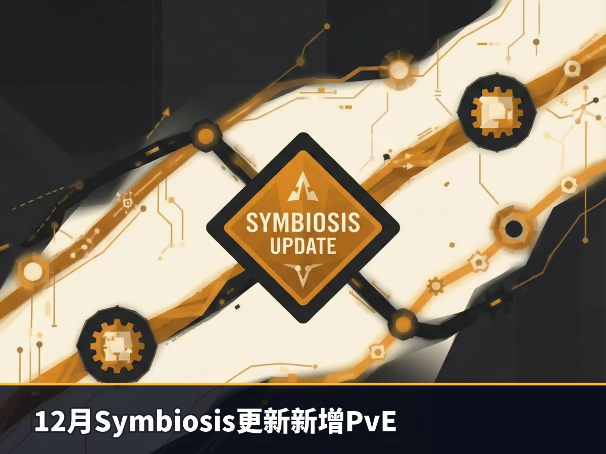 12月Symbiosis更新新增PvE