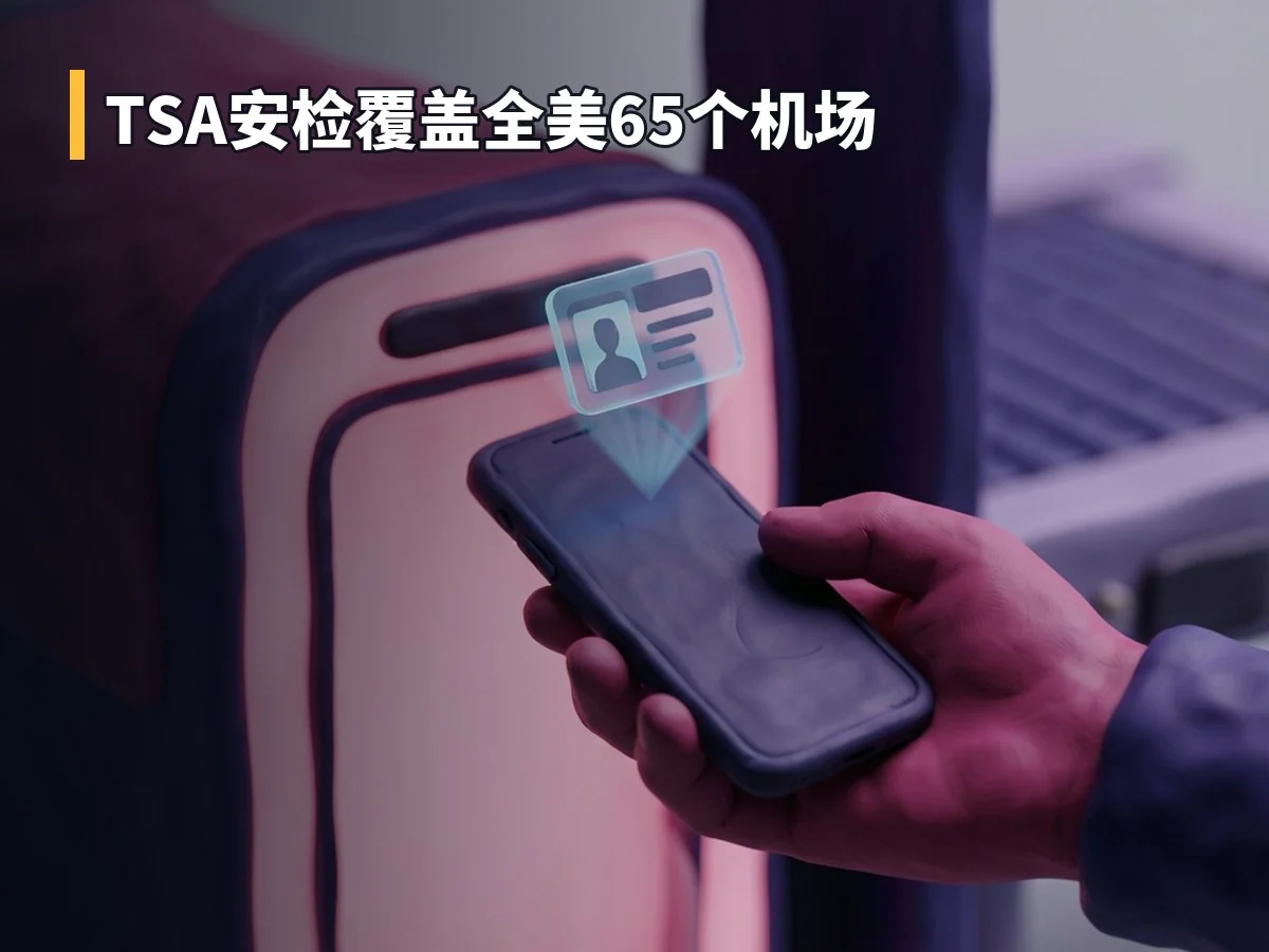 TSA安检覆盖全美65个机场