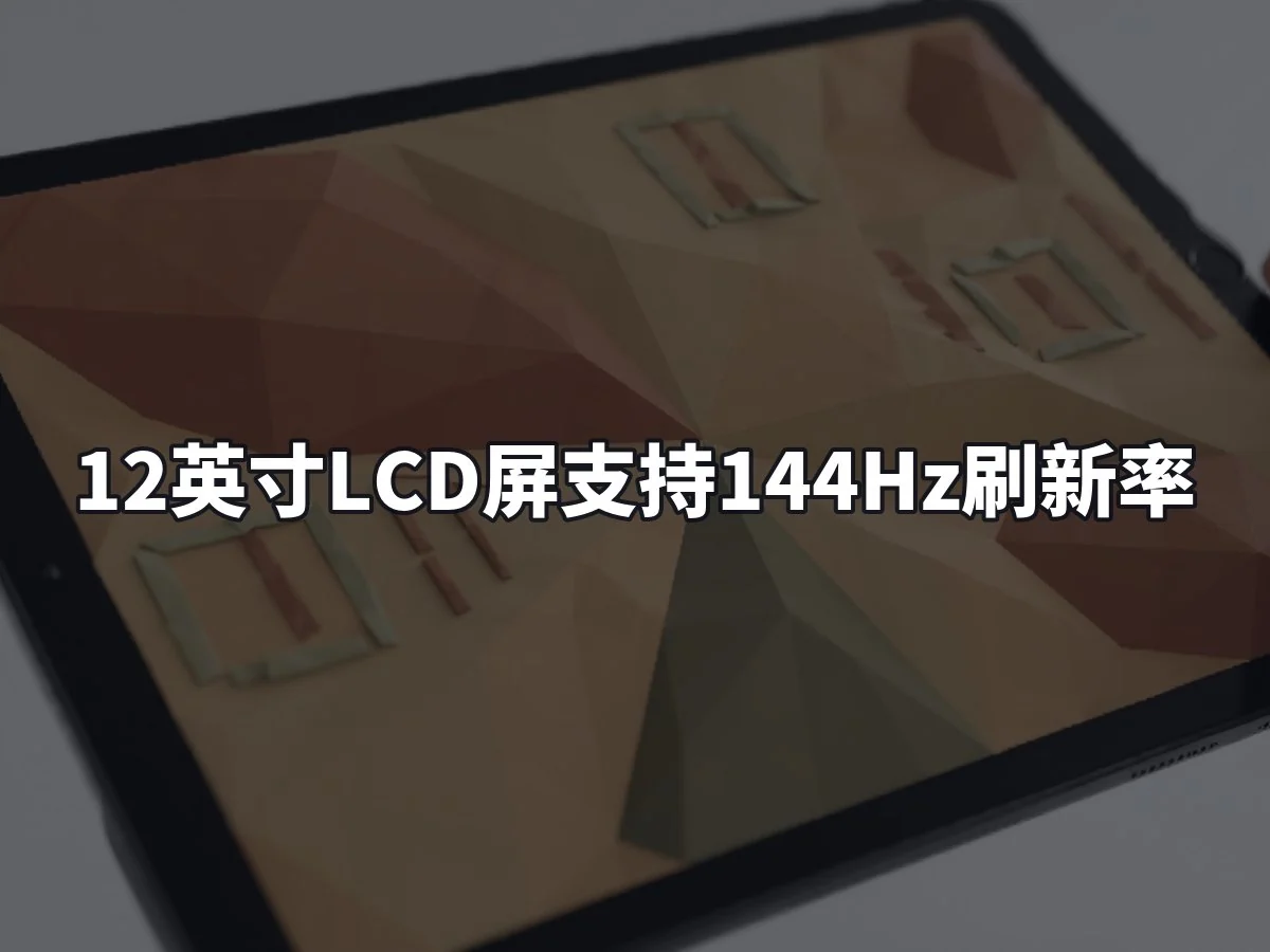 12英寸LCD屏支持144Hz刷新率