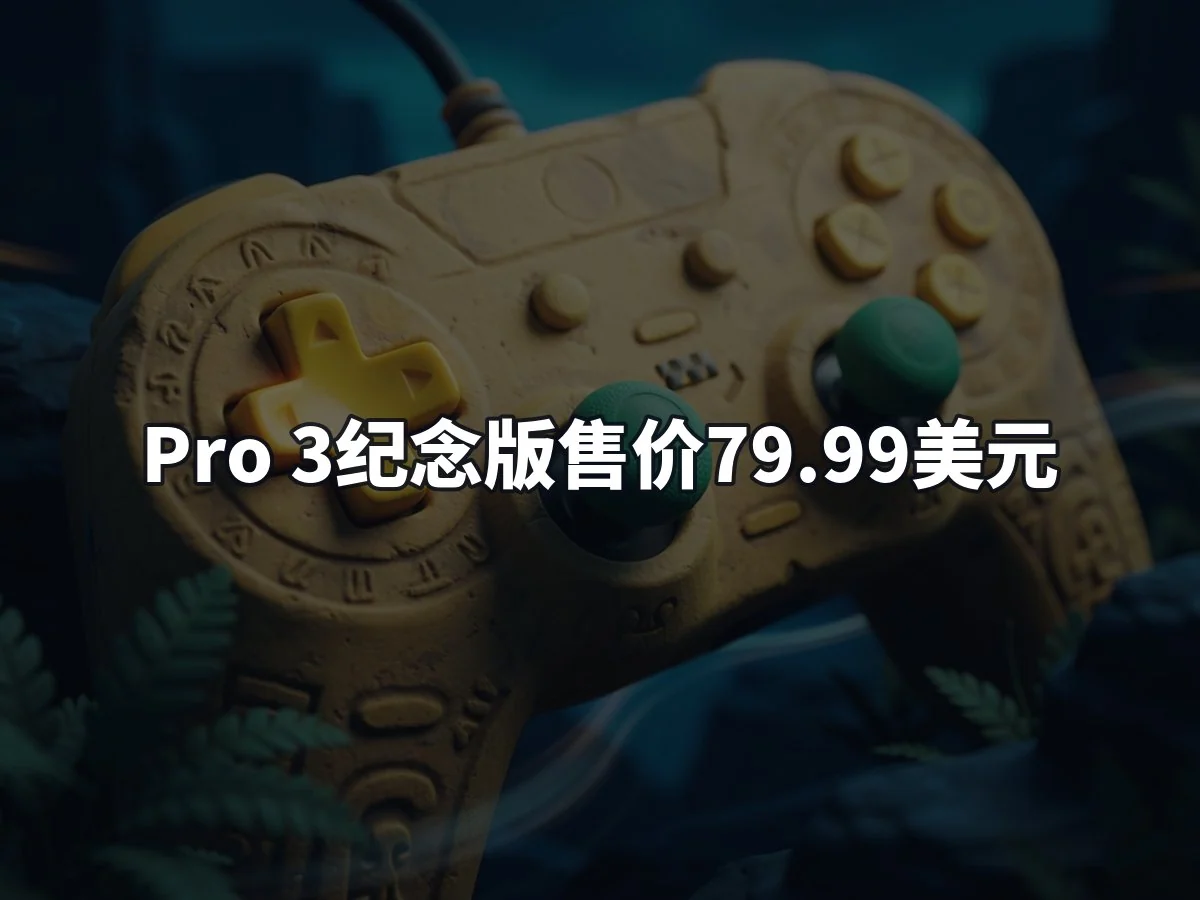 Pro 3纪念版售价79.99美元