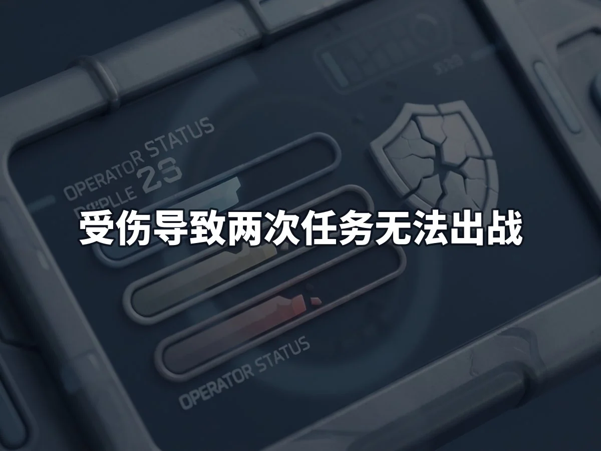 受伤导致两次任务无法出战