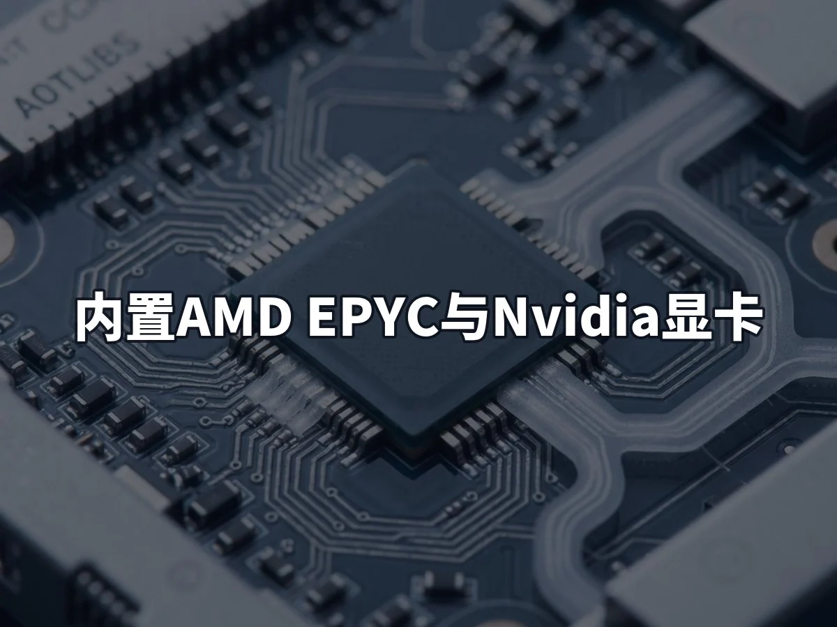 内置AMD EPYC与Nvidia显卡