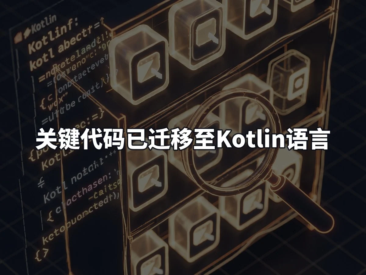 关键代码已迁移至Kotlin语言