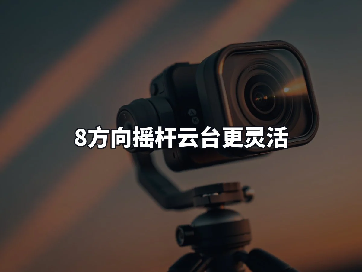 8方向摇杆云台更灵活