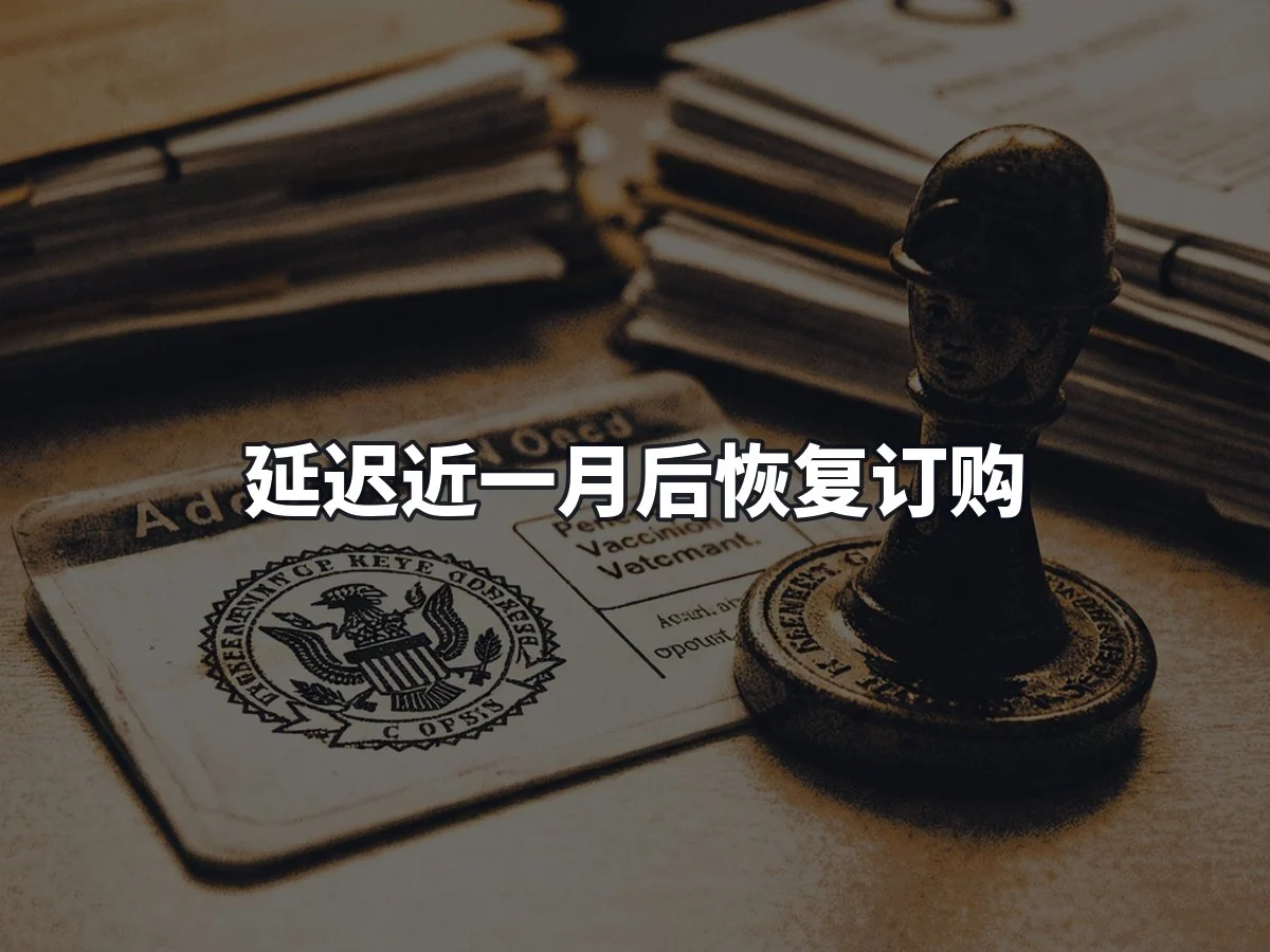 延迟近一月后恢复订购