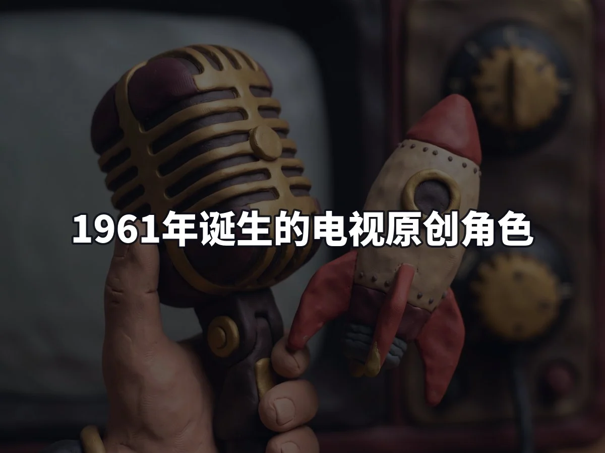 1961年诞生的电视原创角色