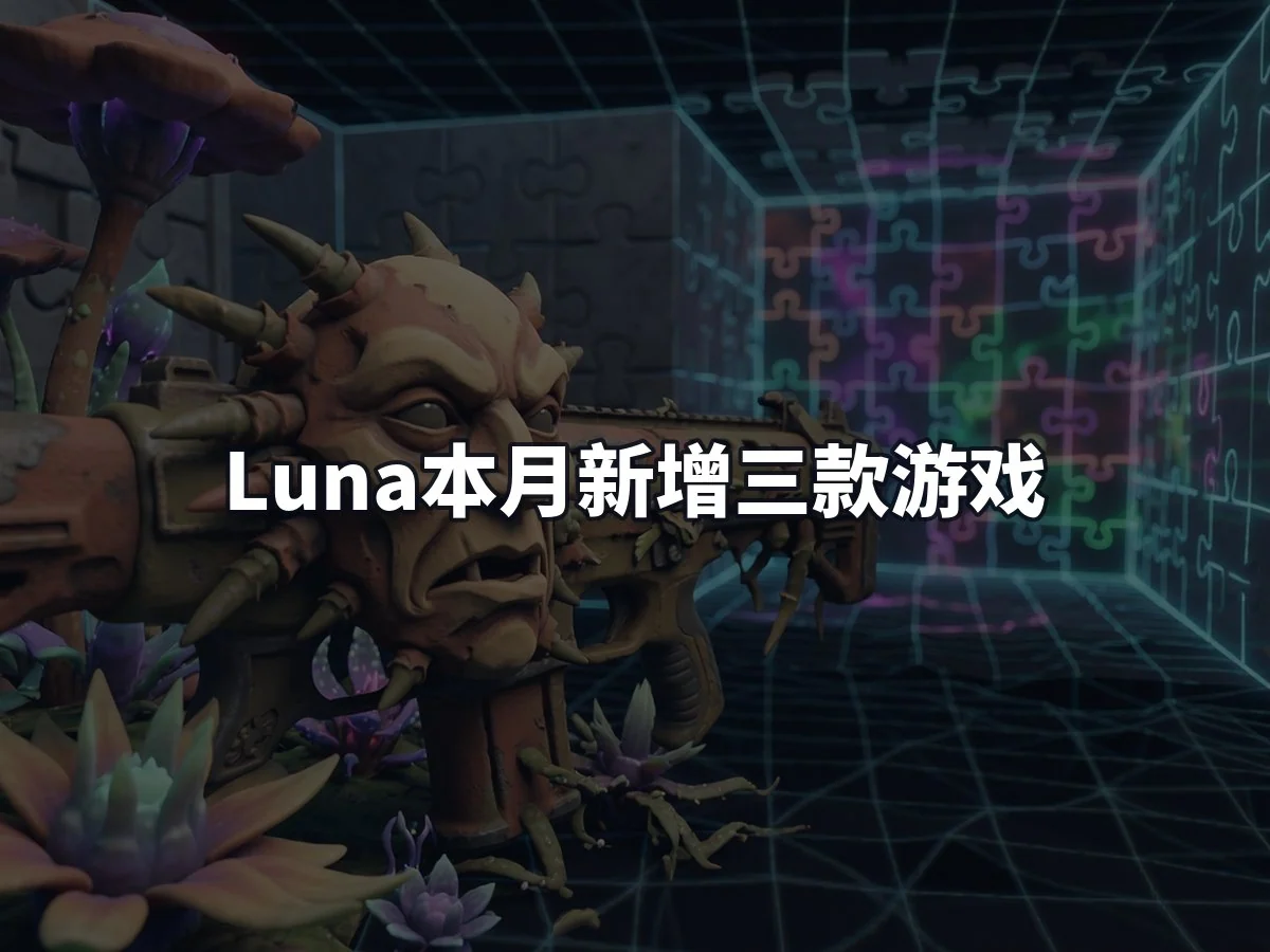 Luna本月新增三款游戏
