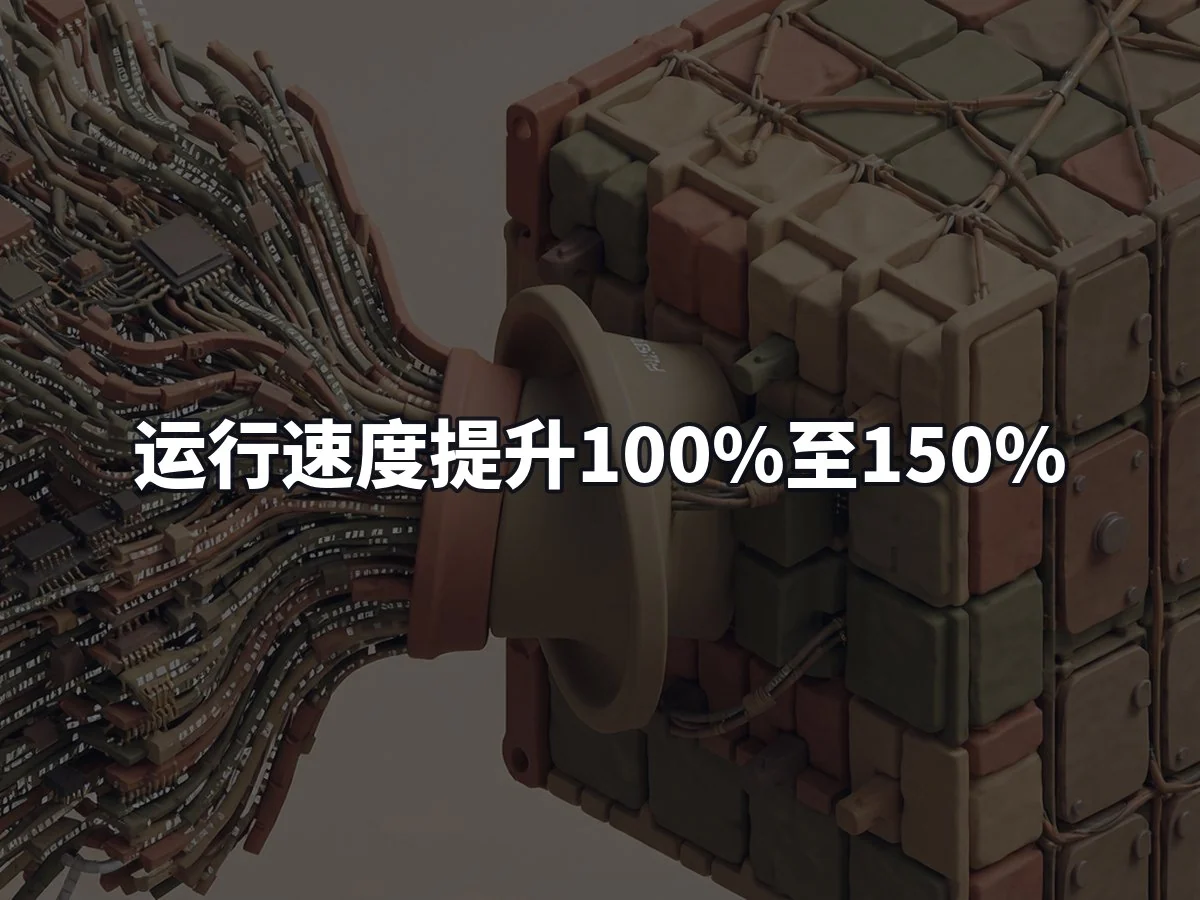 运行速度提升100%至150%