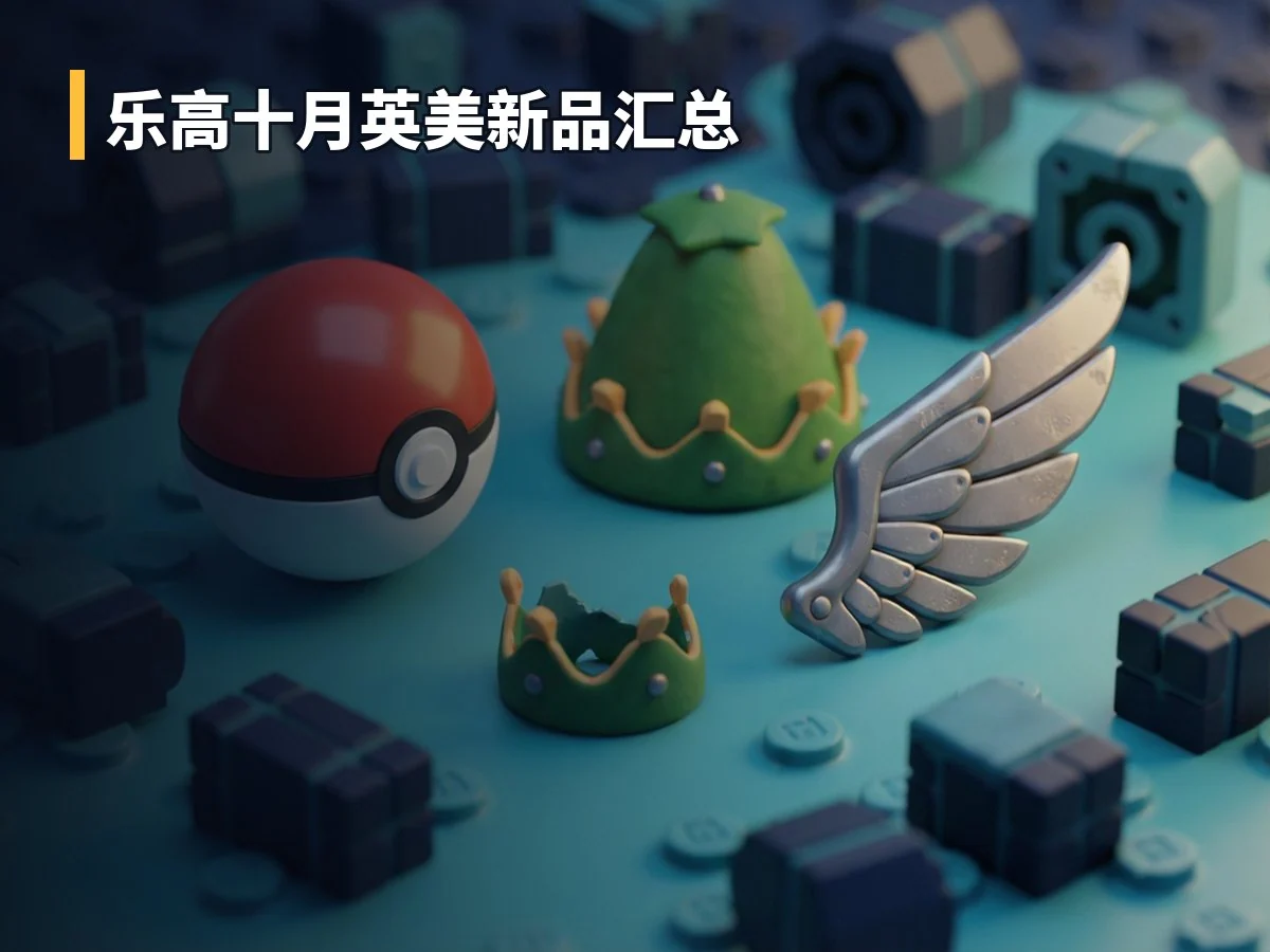 乐高十月英美新品汇总