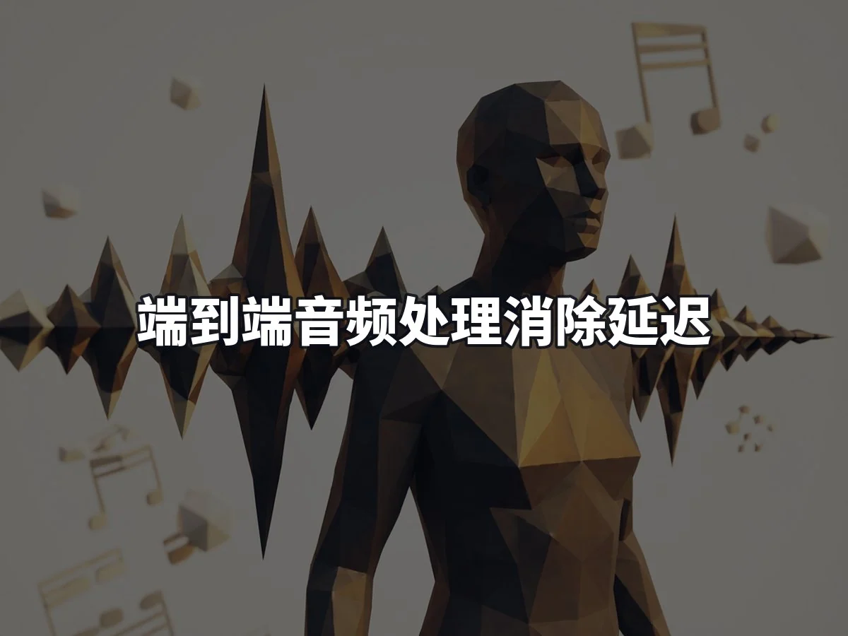 端到端音频处理消除延迟