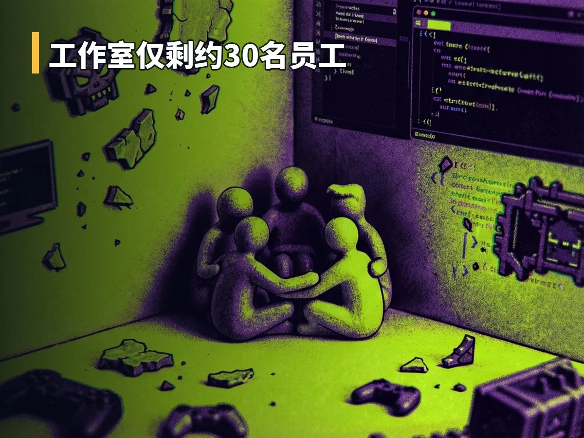 工作室仅剩约30名员工