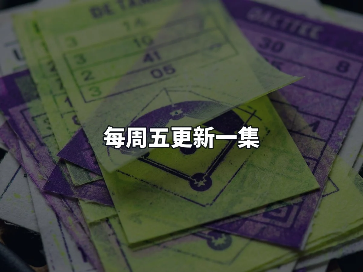 每周五更新一集