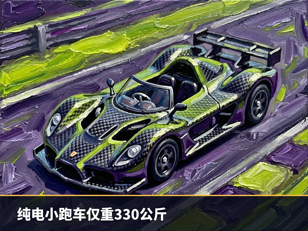 纯电小跑车仅重330公斤