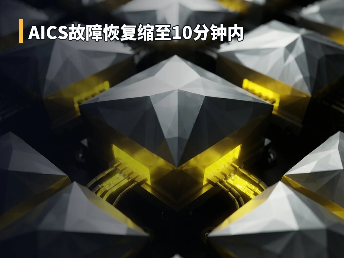 AICS故障恢复缩至10分钟内