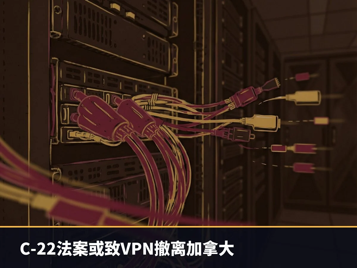 C-22法案或致VPN撤离加拿大