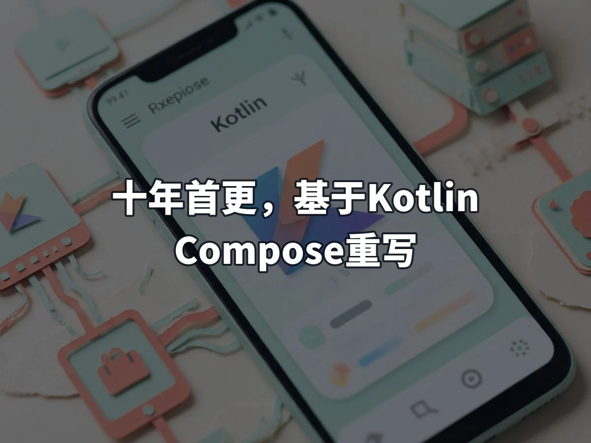 十年首更，基于Kotlin Compose重写