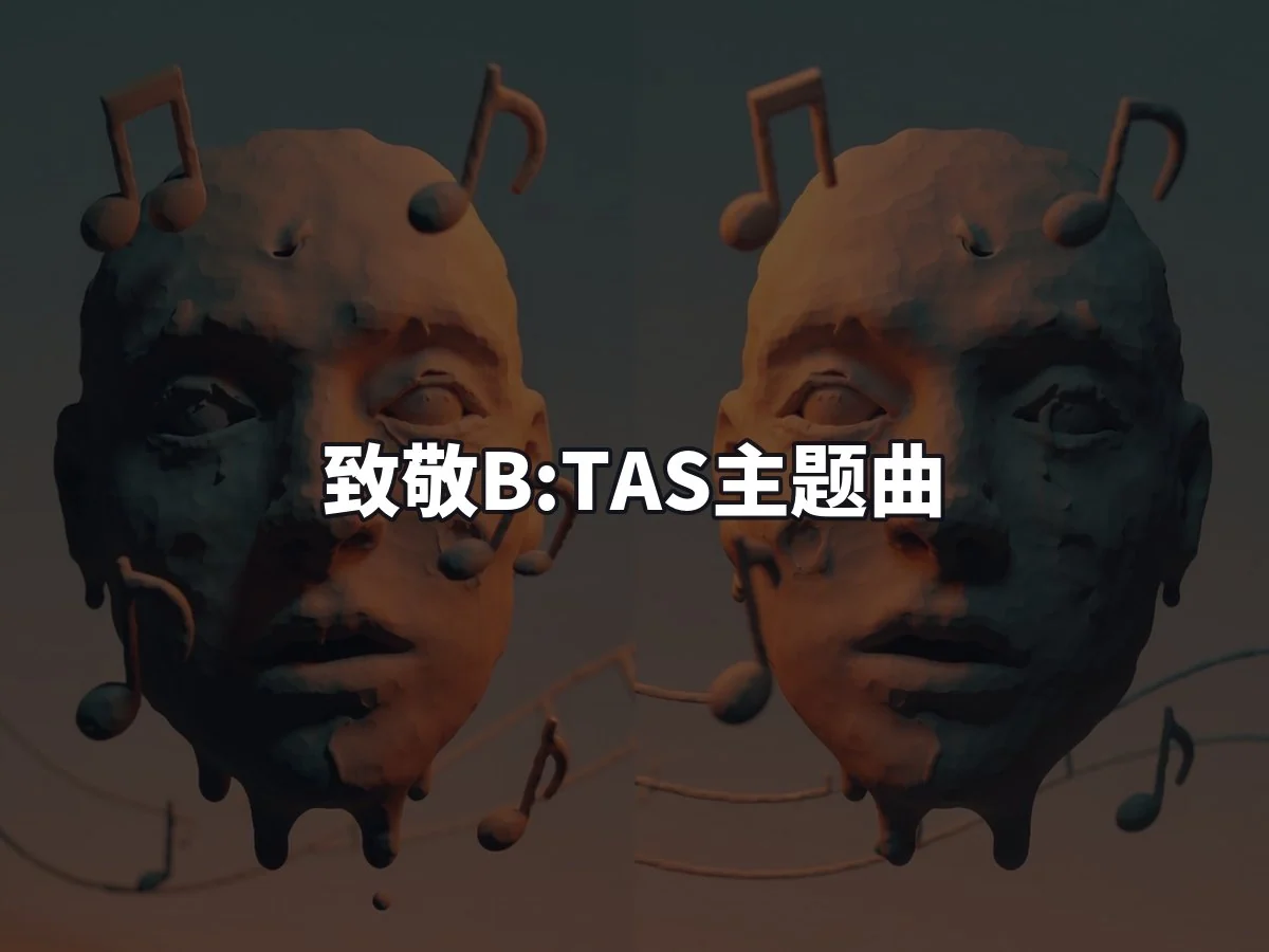 致敬B:TAS主题曲