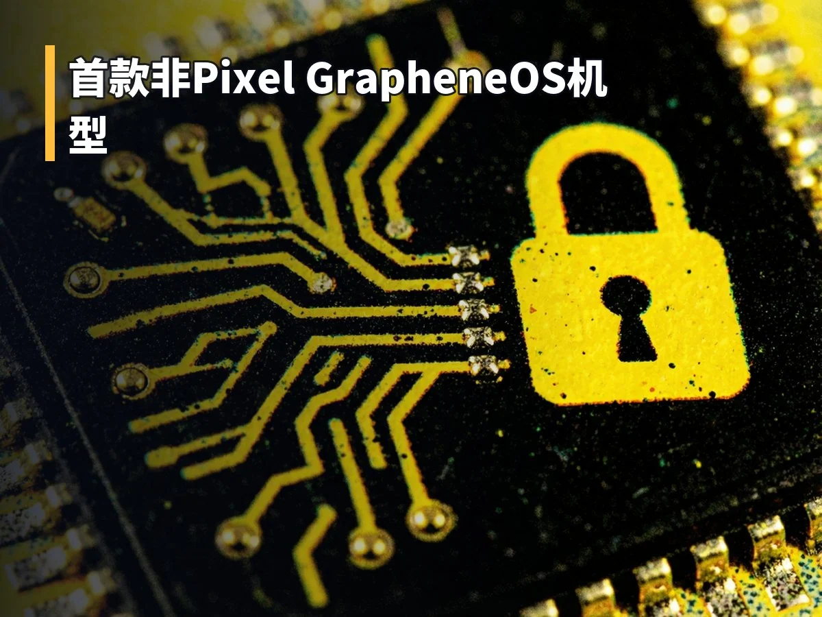 首款非Pixel GrapheneOS机型
