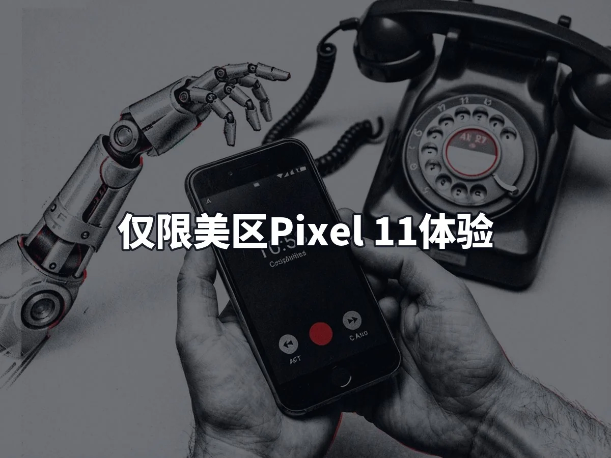仅限美区Pixel 11体验