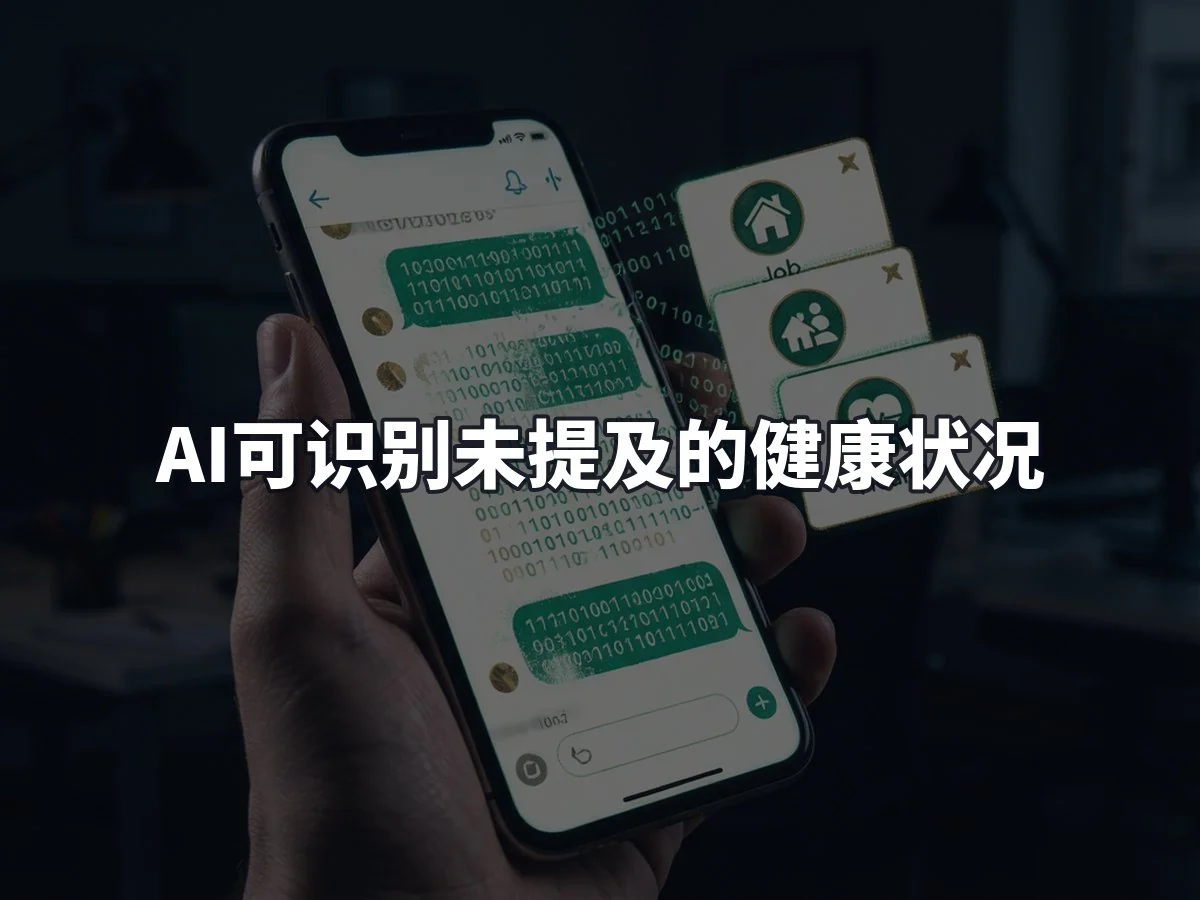 AI可识别未提及的健康状况