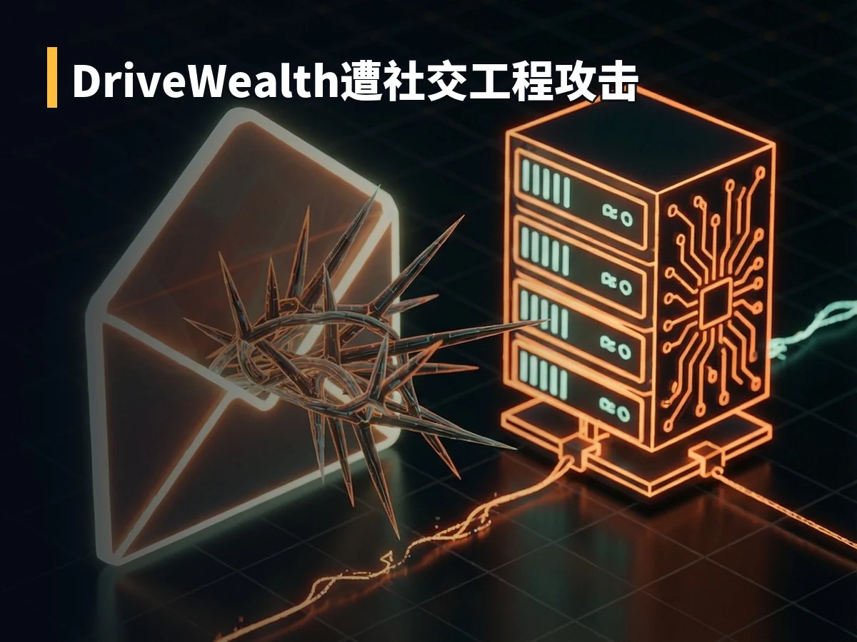 DriveWealth遭社交工程攻击