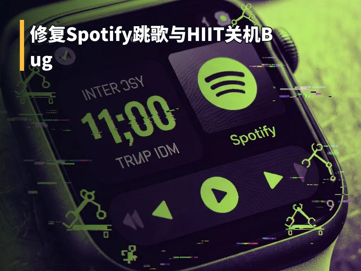 修复Spotify跳歌与HIIT关机Bug