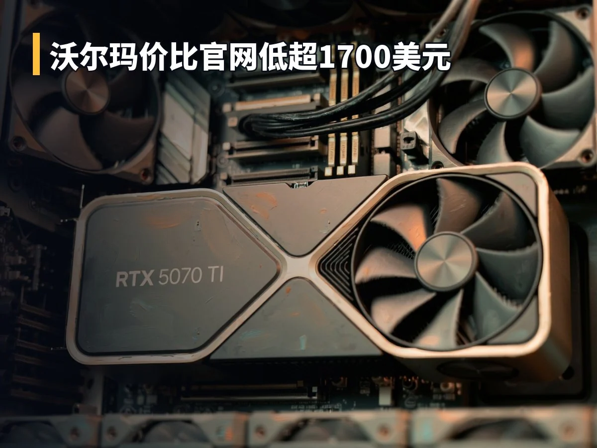 沃尔玛价比官网低超1700美元