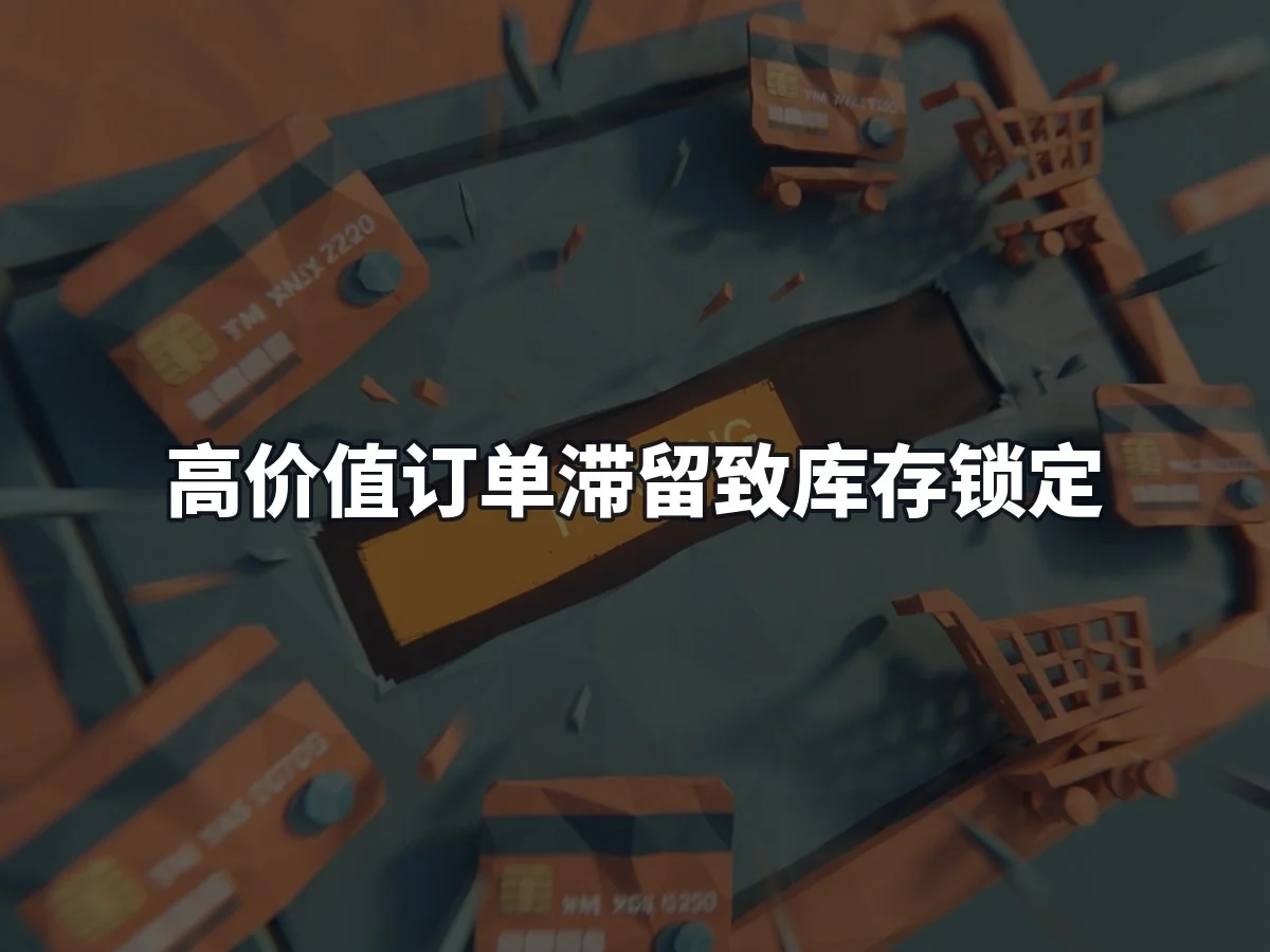 高价值订单滞留致库存锁定