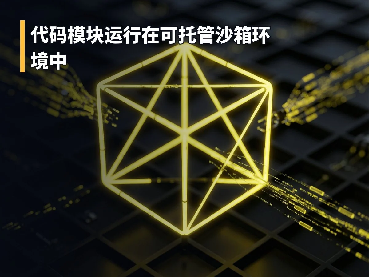 代码模块运行在可托管沙箱环境中