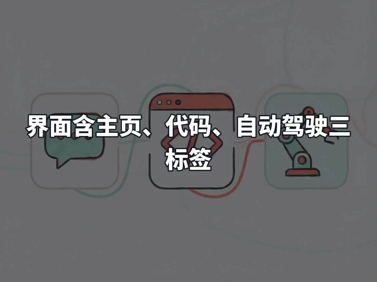 界面含主页、代码、自动驾驶三标签