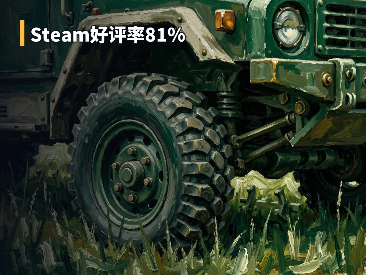 Steam好评率81%