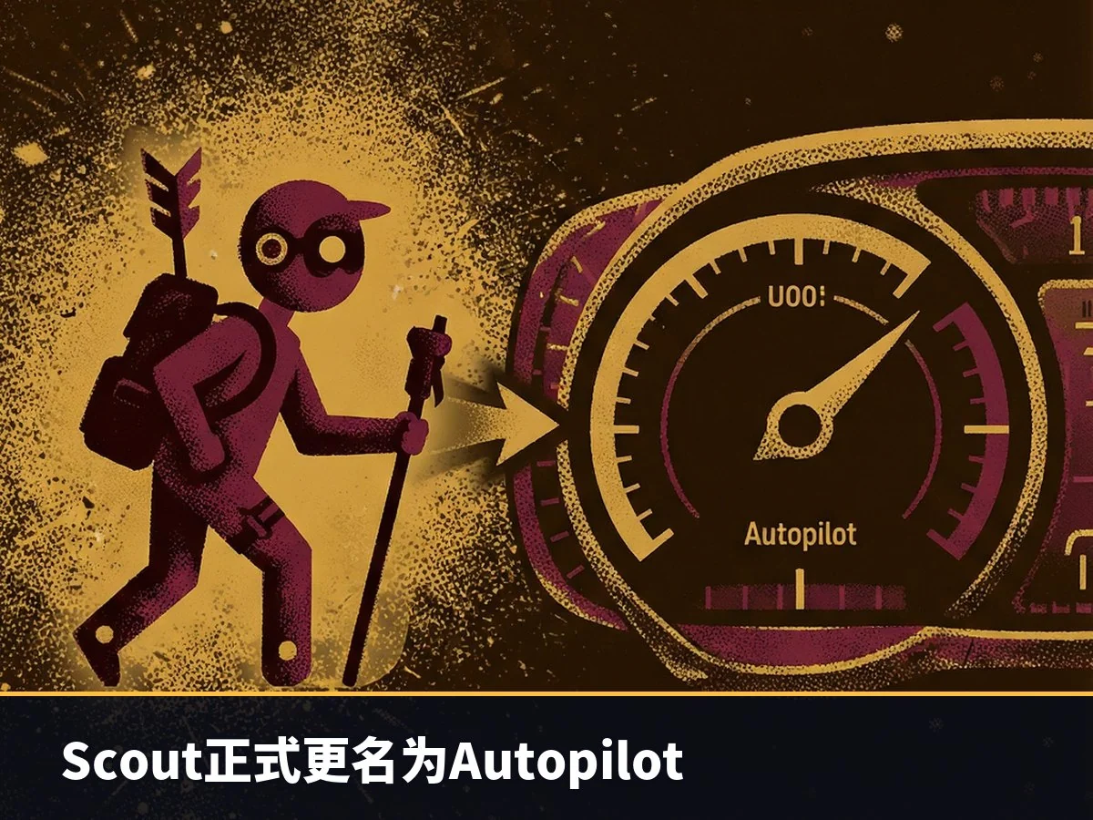 Scout正式更名为Autopilot