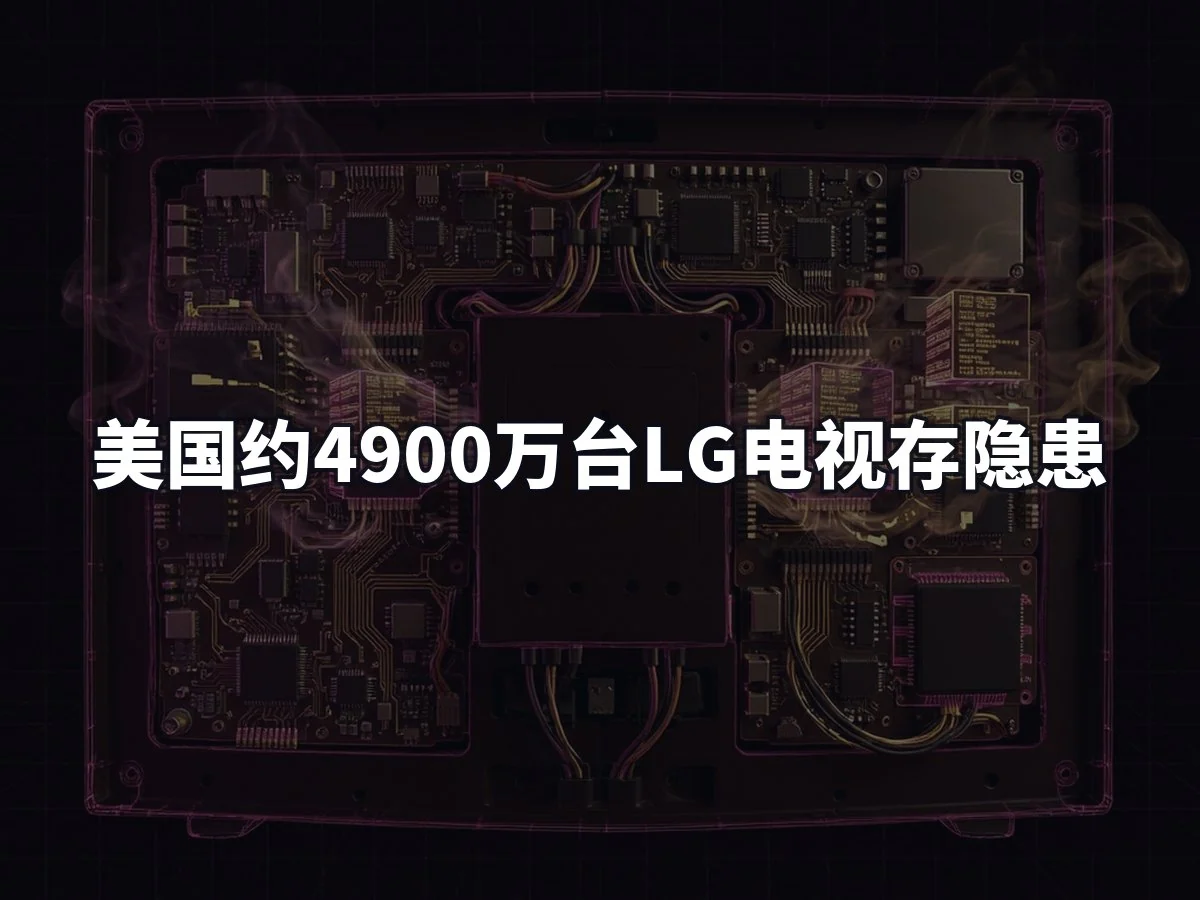 美国约4900万台LG电视存隐患