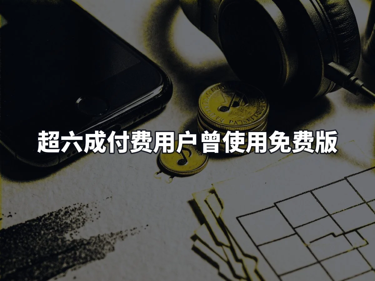 超六成付费用户曾使用免费版