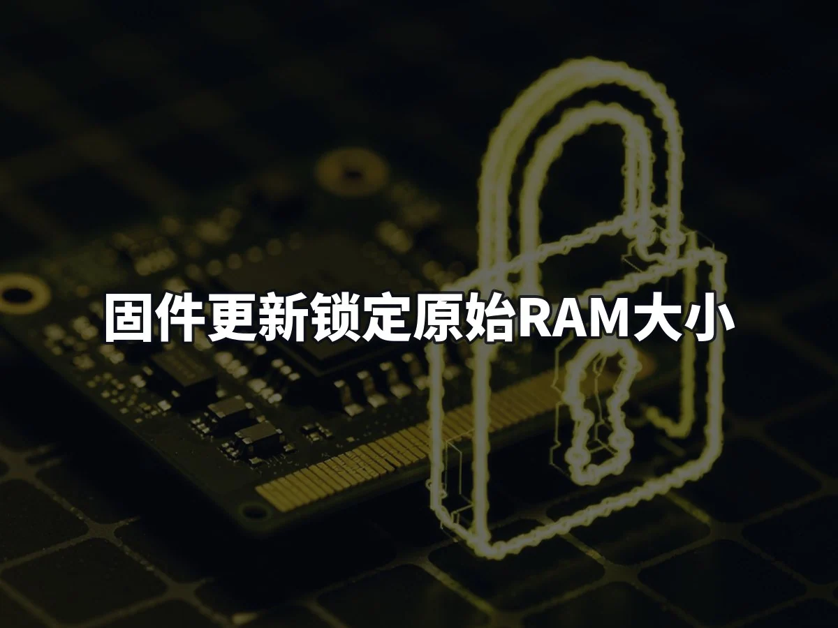 固件更新锁定原始RAM大小