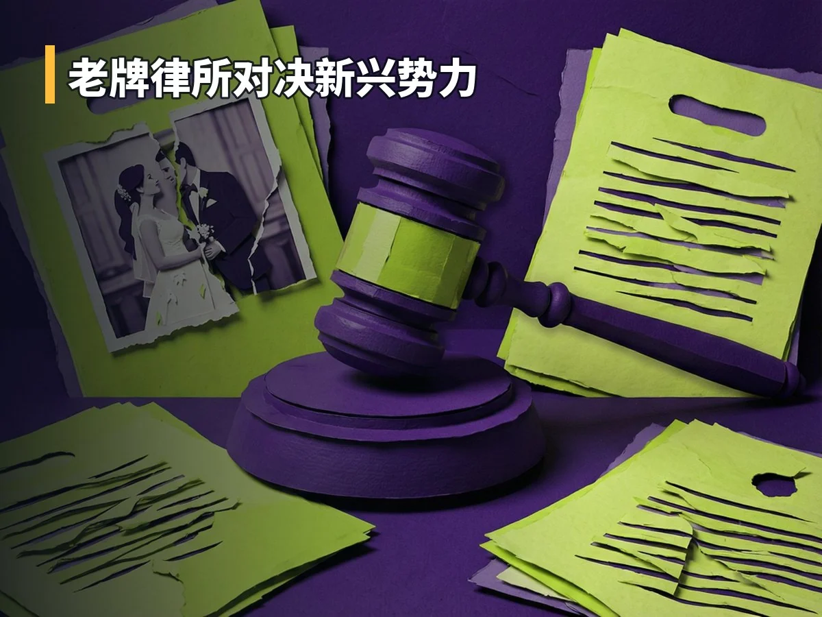 老牌律所对决新兴势力