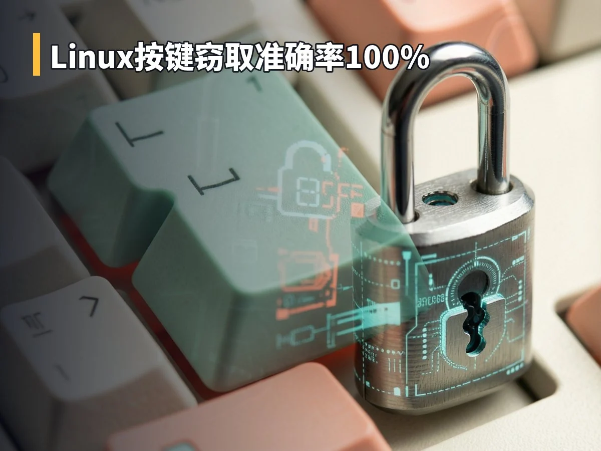 Linux按键窃取准确率100%