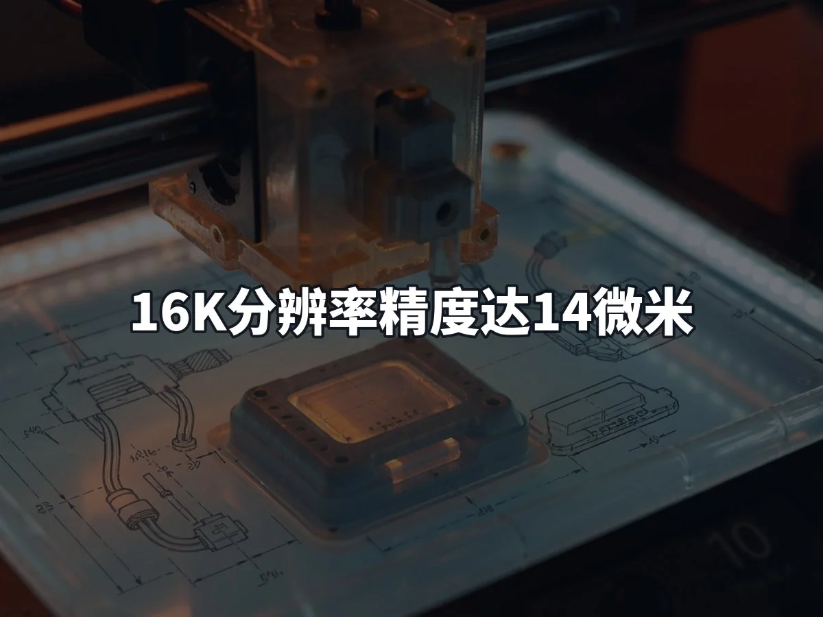 16K分辨率精度达14微米