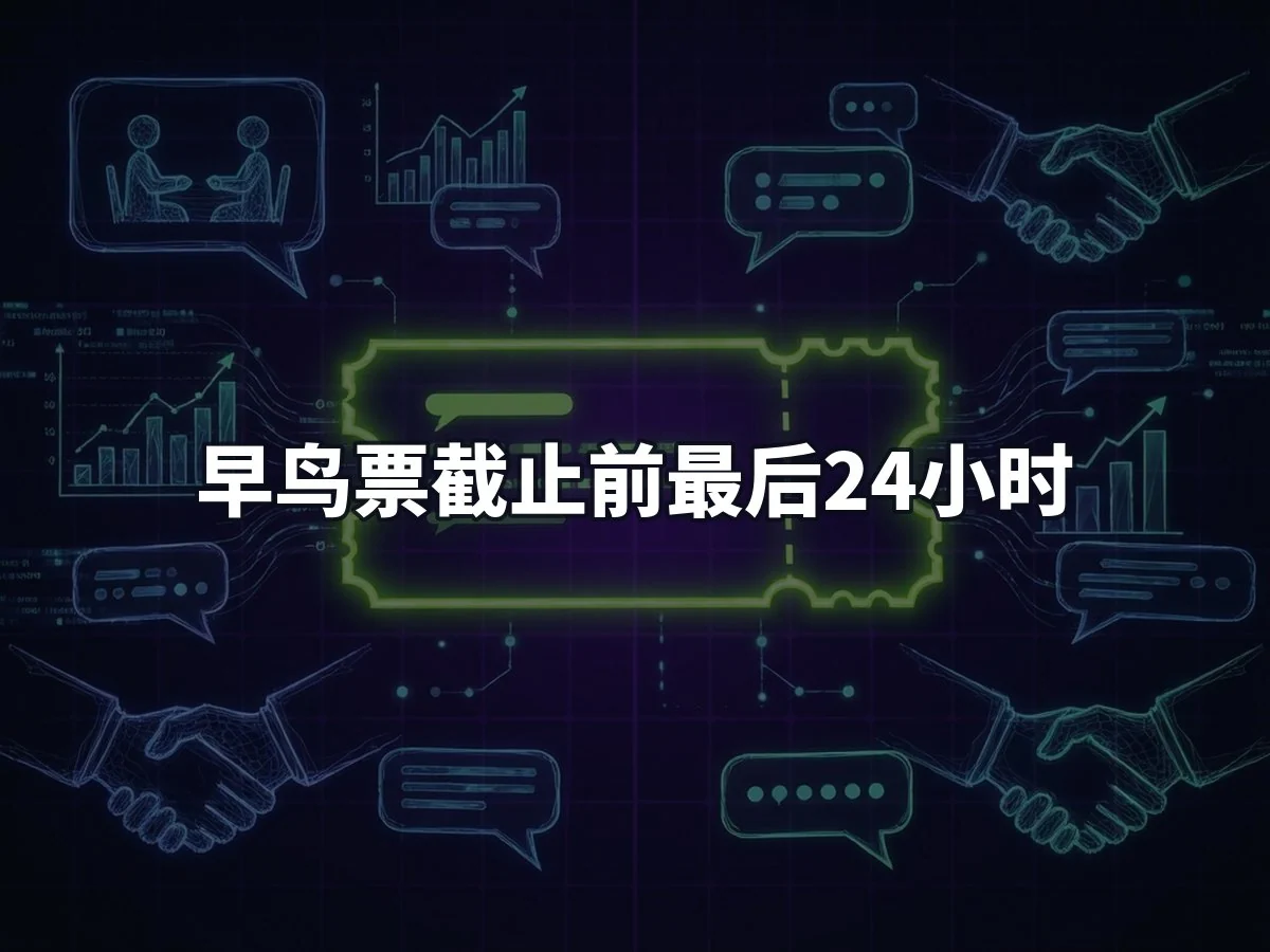 早鸟票截止前最后24小时