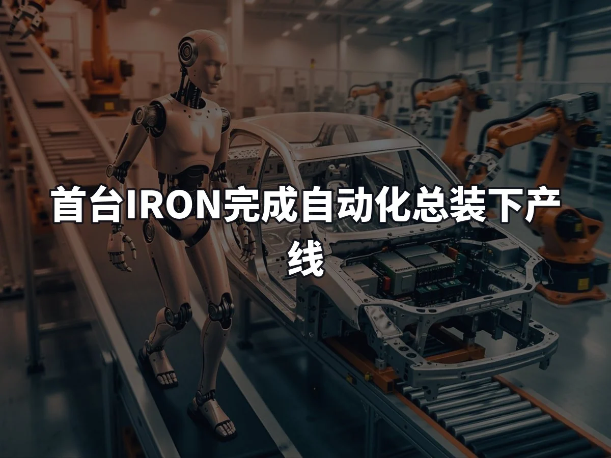 首台IRON完成自动化总装下产线