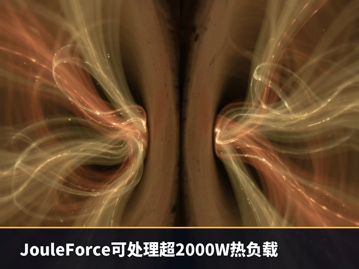 JouleForce可处理超2000W热负载
