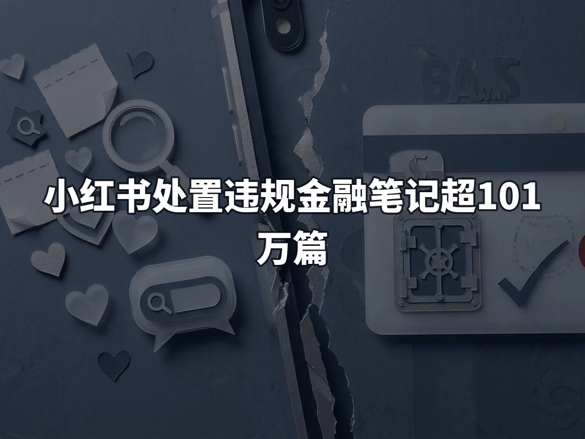 小红书处置违规金融笔记超101万篇