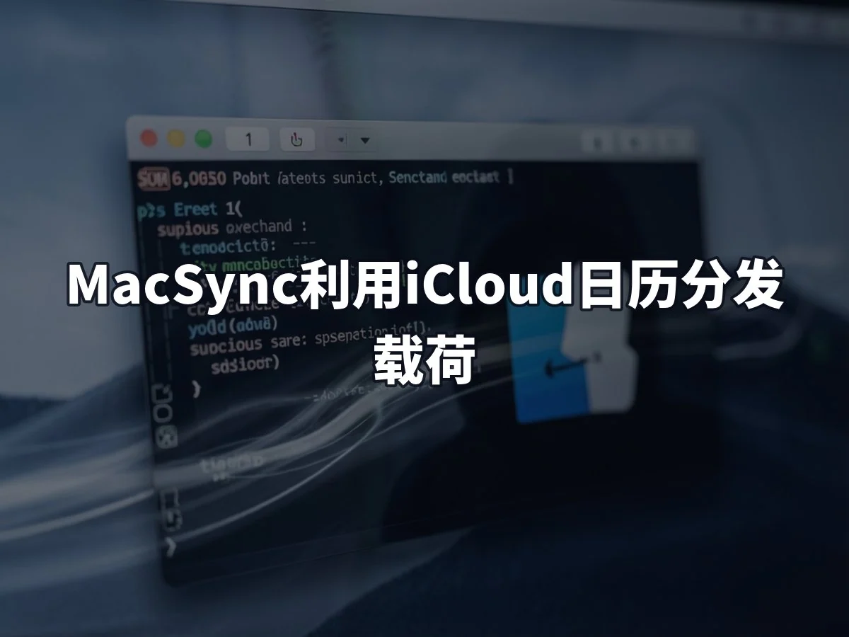 MacSync利用iCloud日历分发载荷