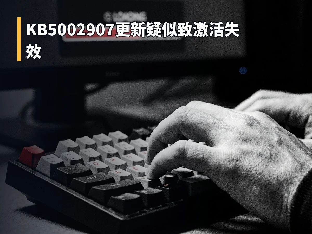 KB5002907更新疑似致激活失效