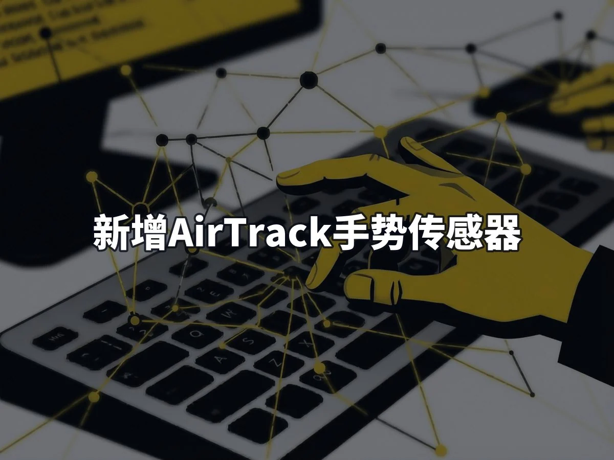 新增AirTrack手势传感器