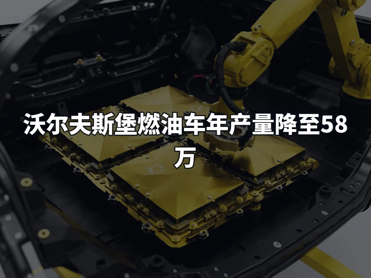 沃尔夫斯堡燃油车年产量降至58万