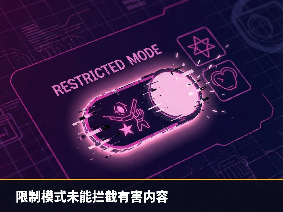 限制模式未能拦截有害内容