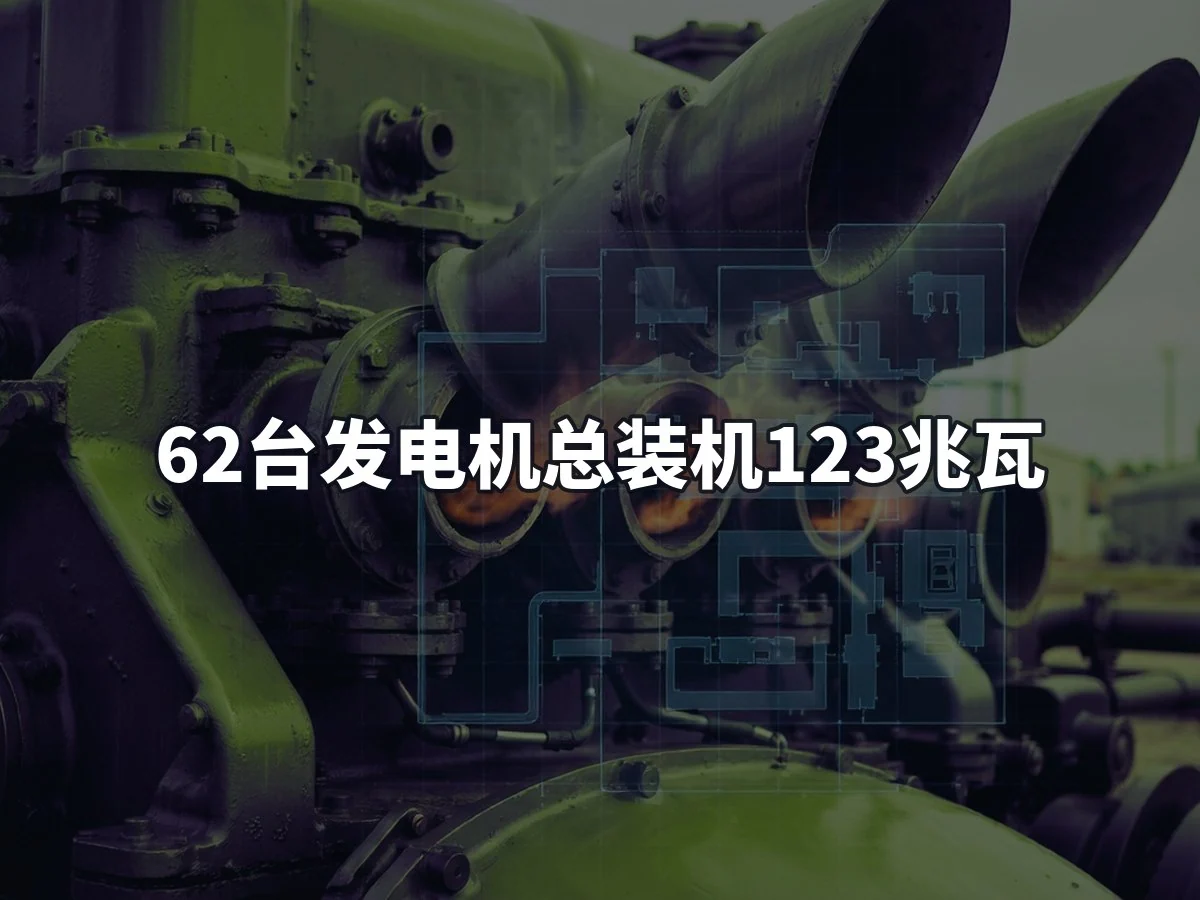 62台发电机总装机123兆瓦